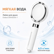Очищающая воду лейка для душа Dabai DXHS004-1 серебро