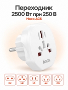 Сетевой переходник адаптер для евророзетки Hoco AC6 10А 250В белый