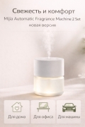 Ароматизатор воздуха Xiaomi Mijia Automatic Fragrance Machine 2 Set (MJXFJ02XW) белый