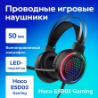 Проводные игровые наушники Hoco ESD03 Gaming headphones черные
