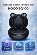 Наушники переводчик беспроводные HOCO EQ100 TWS AI перевод 134 языка Bluetooth 5.4 черные