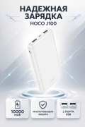 Внешний аккумулятор Hoco J100 High-ranking power bank(10000mAh) белый