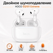 Беспроводные наушники HOCO EQ101 Extreme TWS с ANC и ENC Bluetooth 6.0 белые