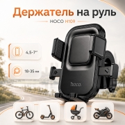 Держатель для телефона HOCO H109 на руль велосипеда и самоката