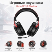 Игровые беспроводные наушники с микрофоном Hoco W116 Shadow, Bluetooth 6.0, 2,4 ГГц