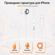 Проводные наушники для iPhone HOCO M116 Benevolent Lightning с микрофоном белые