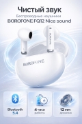 Беспроводные наушники BOROFONE FQ12 Nice sound TWS белые