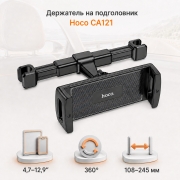 Держатель для планшета и телефона в машину HOCO CA121 Prospering на подголовник