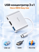 USB-концентратор Hoco HB14 Easy Use 3 в 1, Type-C, HDMI, USB 3.0, PD 67 Вт