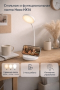 Настольная лампа Hoco HX14 Dazzling desktop lamp, белая