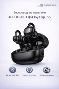 Беспроводные наушники BOROFONE FQ14 Joy Clip-on TWS черные