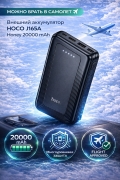 Внешний аккумулятор HOCO J165A Honey 20000 mAh Power Bank, черный, можно в самолет