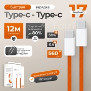 Кабель Type-C - Type-C FaizFull 17 Pro MAX 60W 6A для быстрой зарядки 1 м