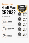 Комплект батареек Henli Max CR2032 литиевые 3V 5 шт. для весов, часов и брелков