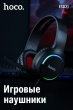 Проводные игровые наушники Hoco ESD21 Greet gaming черные