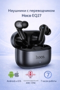 Беспроводные наушники Hoco EQ27 Fun ANC+ENC Smart Al Translator черные