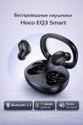 Наушники беспроводные Hoco EQ3 Smart true wireless черные