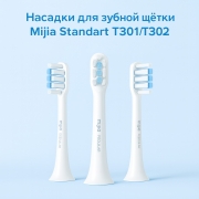 Сменные насадки для зубной щетки Xiaomi Mijia Standart T301, T302 3 шт. (MBS303) белые