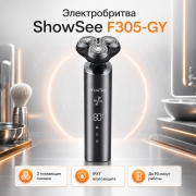 Электробритва ShowSee Electric Shaver F305-GY 3 головки IPX7, серая