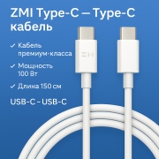 Универсальный кабель ZMI USB-C — USB-C AL308E, 150 см, 100 Вт, белый																																