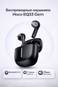 Беспроводные наушники Hoco EQ33 Gem wireless BT TWS черные