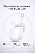 Беспроводные наушники Hoco EQ33 Gem wireless BT TWS белые