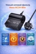 Сетевой фильтр Hoco AC34 Win (PD70W/3C1A) 1.5 метра черный