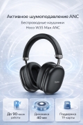 Беспроводные наушники Hoco W35 Max Auspicious ANC черные