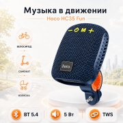 Портативная Bluetooth-колонка Hoco HC35 Fun Outdoor Riding с креплением на руль синяя