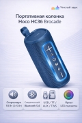 Портативная колонка Hoco HC36 Brocade sports speaker синяя