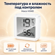 Датчик температуры и влажности Hoco HX40 термогигрометр белый