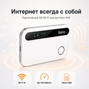 Портативный 4G роутер Hoco HI41 Mobile WiFi Portable с SIM-картой