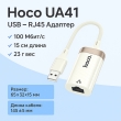 Переходник HOCO UA41 USB – RJ45 сетевой адаптер 10/100 Мбит/с, кабель 15 см 