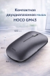 Мышь беспроводная двухдиапазонная HOCO GM43 Adelanto серая