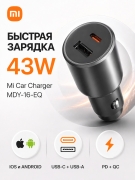 Автомобильное зарядное устройство Xiaomi MDY-16-EQ 43W USB-C + USB