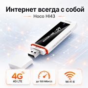 Портативный Wi-Fi 6 роутер Hoco HI43 с SIM-картой, USB модем 4G LTE для мобильного интернета
