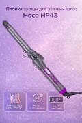 Плойка щипцы для завивки волос Hoco HP43 Electric manual серые