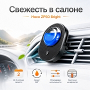 Ароматизатор для авто в воздуховод Hoco ZP50 Bright на дефлектор