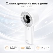 Портативный вентилятор Hoco HX62 с аккумулятором 6000 мАч, LED-дисплеем и Type-C