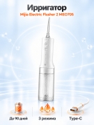 Ирригатор для полости рта Mijia MEO705 CN портативный электрический