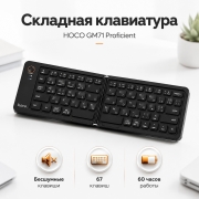Складная беспроводная клавиатура HOCO GM71 Proficient Bluetooth 5.2 RU/EN