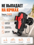 Держатель телефона Hoco CA73 Flying на руль для велосипеда и самоката