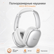 Беспроводные наушники HOCO W73 Graceful полноразмерные с микрофоном серебристые