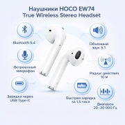 Наушники HOCO EW74 True wireless stereo headset BT белые