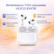 Наушники HOCO EW76 True wireless stereo headset BT белые