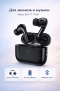 Беспроводные наушники Hoco EW77 TWS Bluetooth 5.4 с микрофоном черные