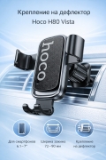 Автомобильный держатель на воздуховод Hoco H80 Vista, гравитационный, черный