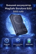 Внешний аккумулятор с MagSafe Borofone BJ82 5000 mAh черный