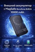 Внешний аккумулятор с MagSafe Borofone BJ82A Dawn 10000 mAh черный