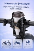 Держатель для бутылки на руль HOCO H94 Feliz water cup holder черный